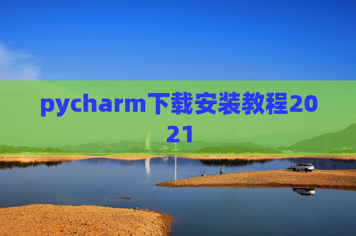 pycharm下载安装教程2021